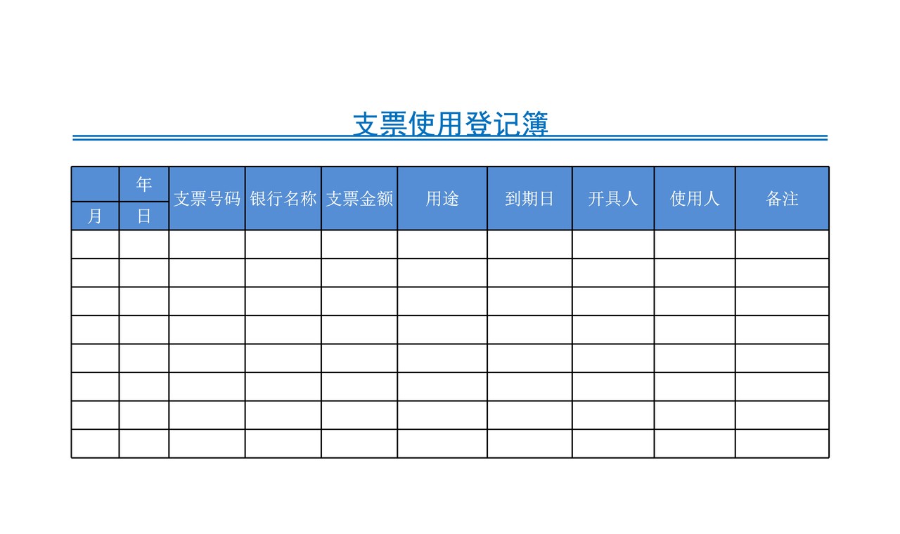 支票使用登记簿