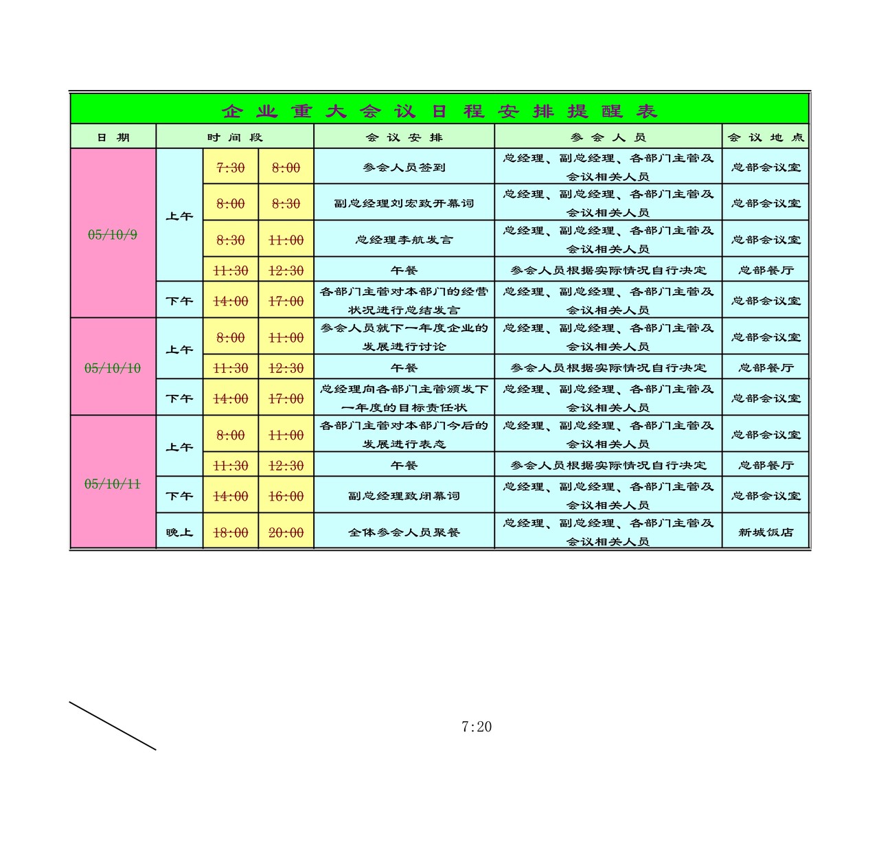 企业重大会议日程安排提醒表