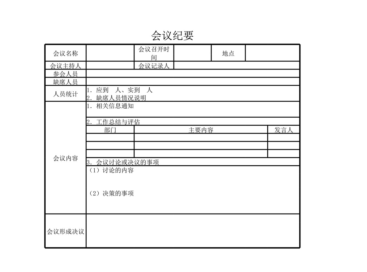 会议纪要