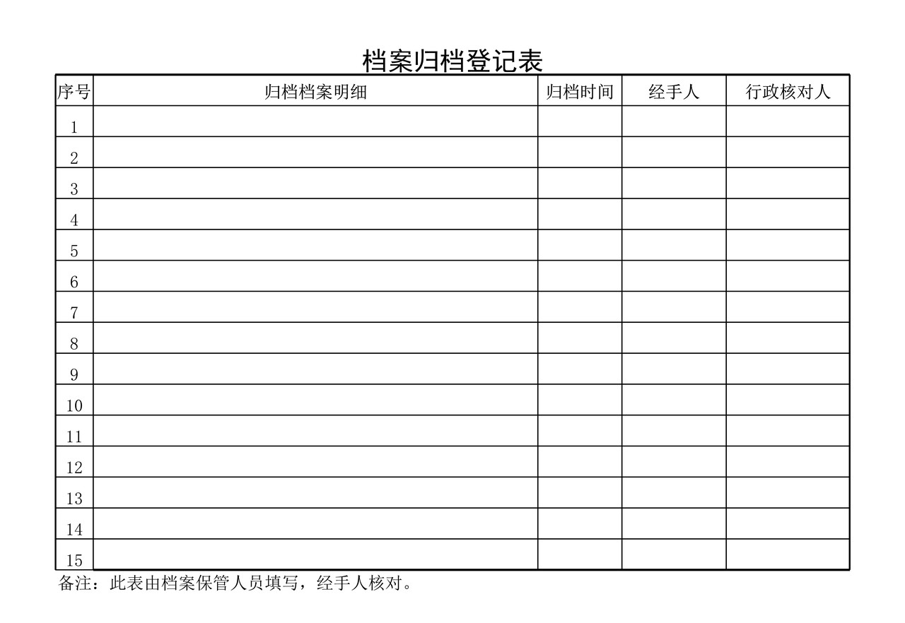 档案归档登记表 简表