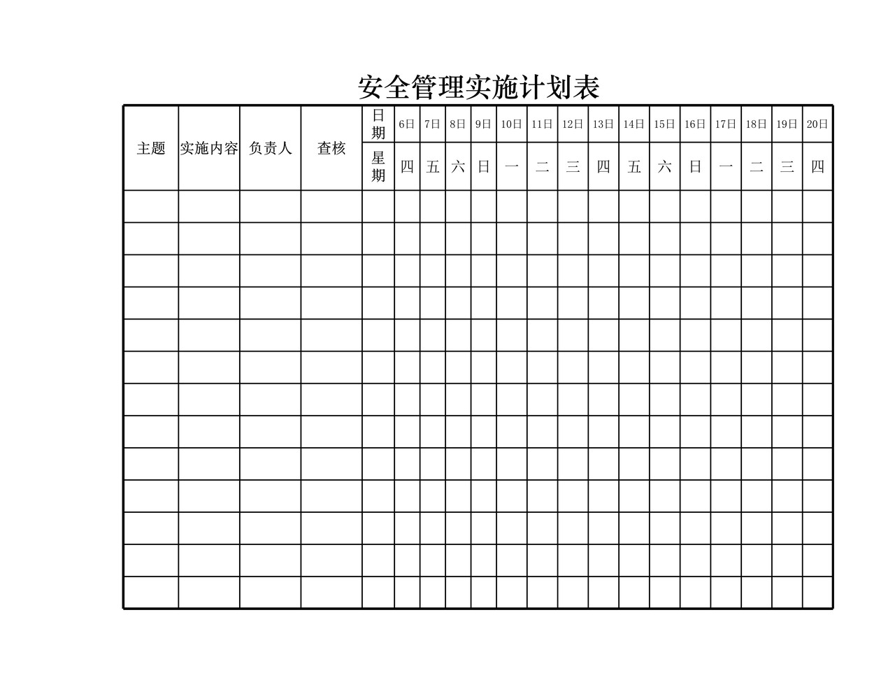 安全管理实施计划表
