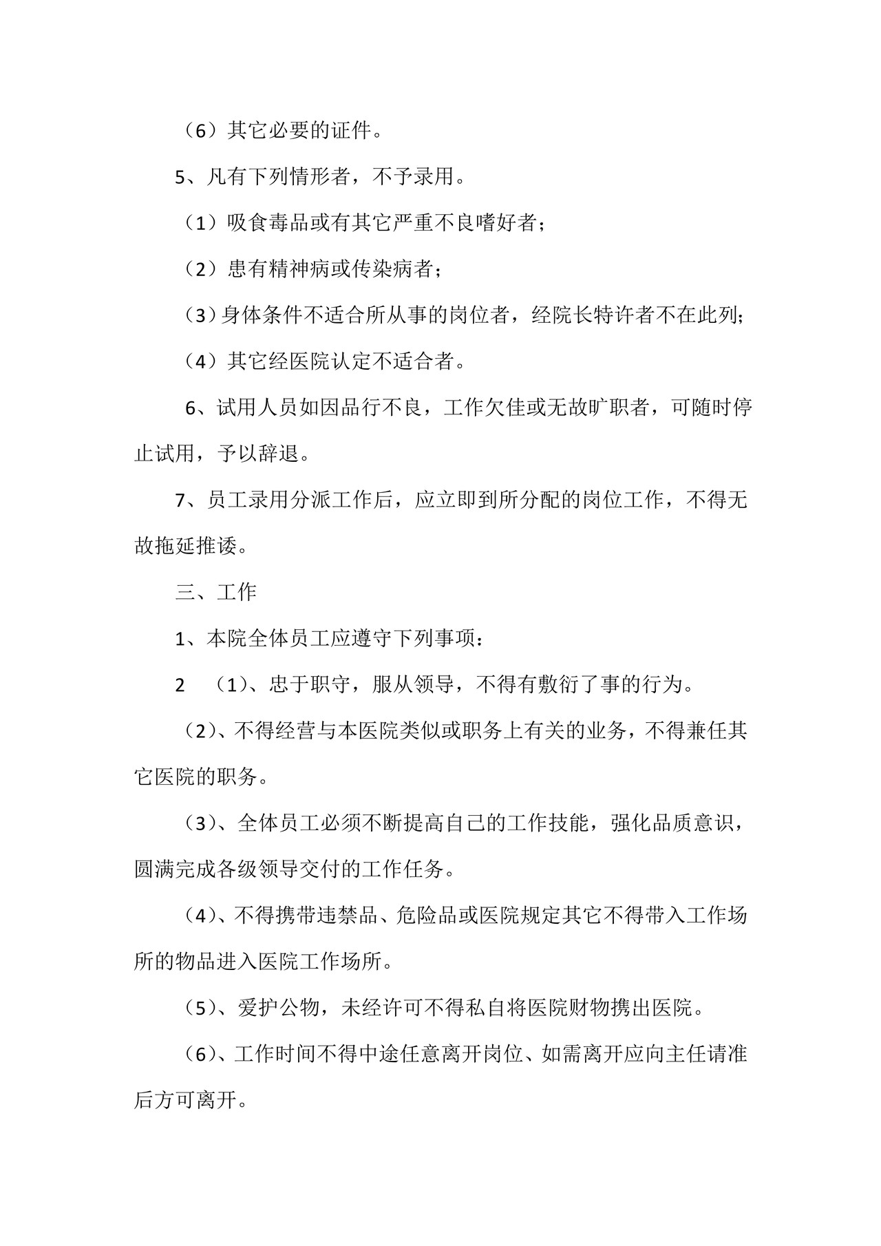 民营医院-人事管理制度