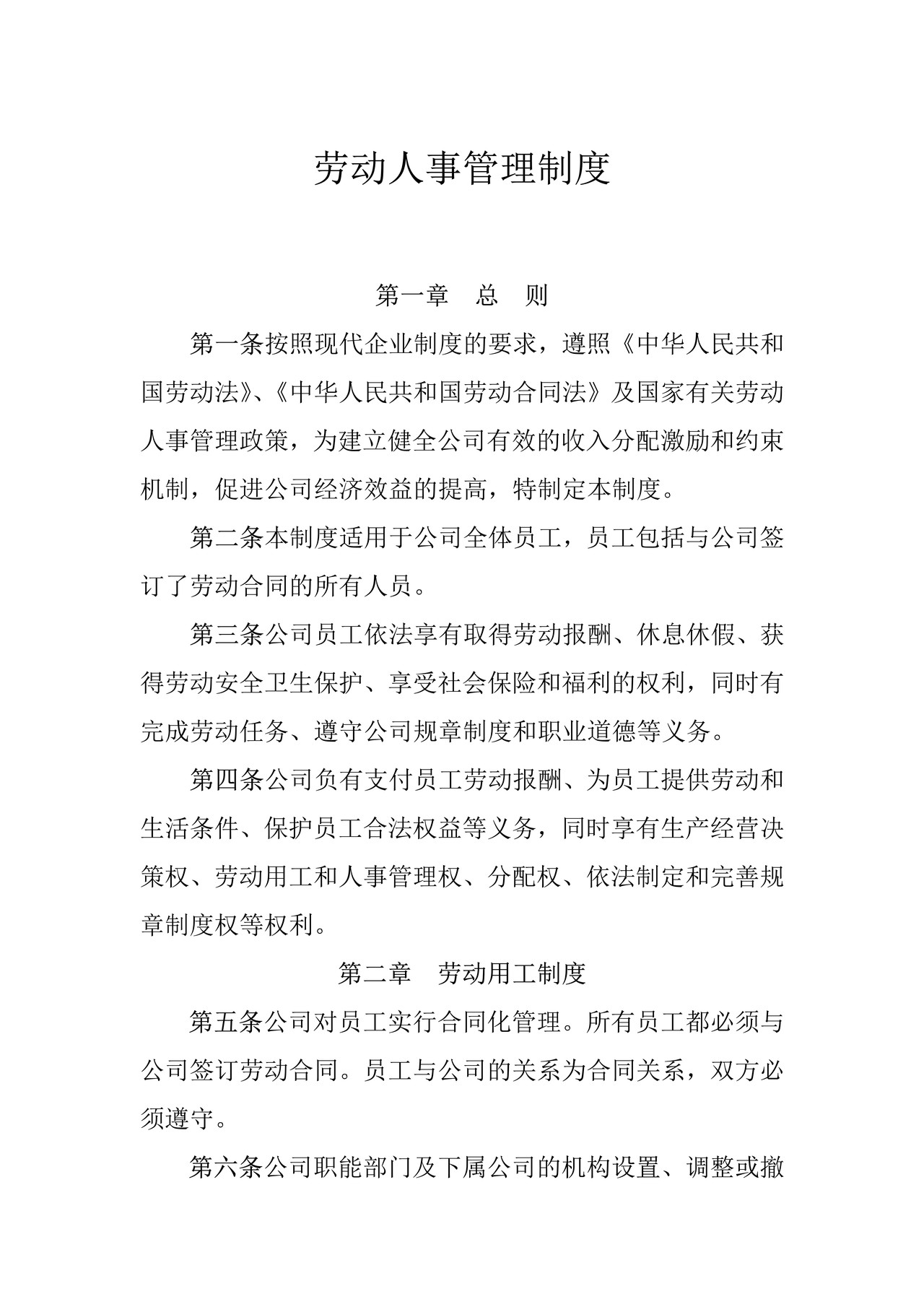 公司劳动人事管理制度