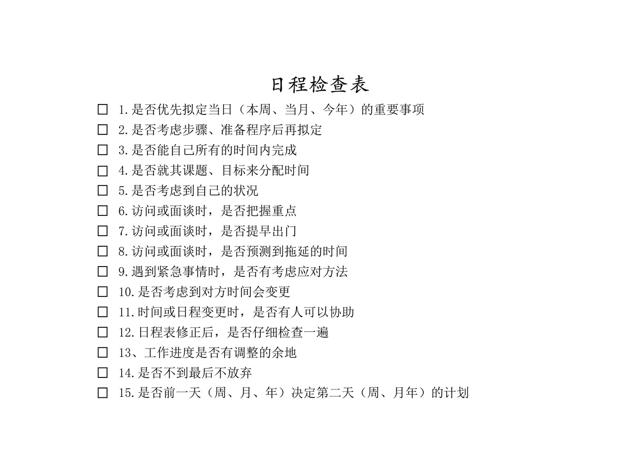 日程检查表