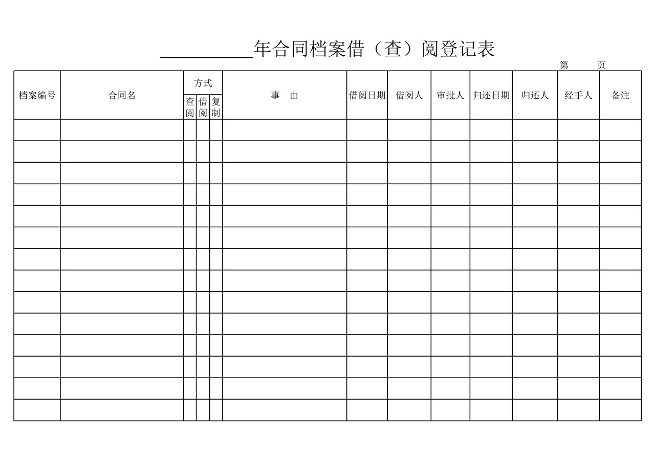 档案借阅登记表