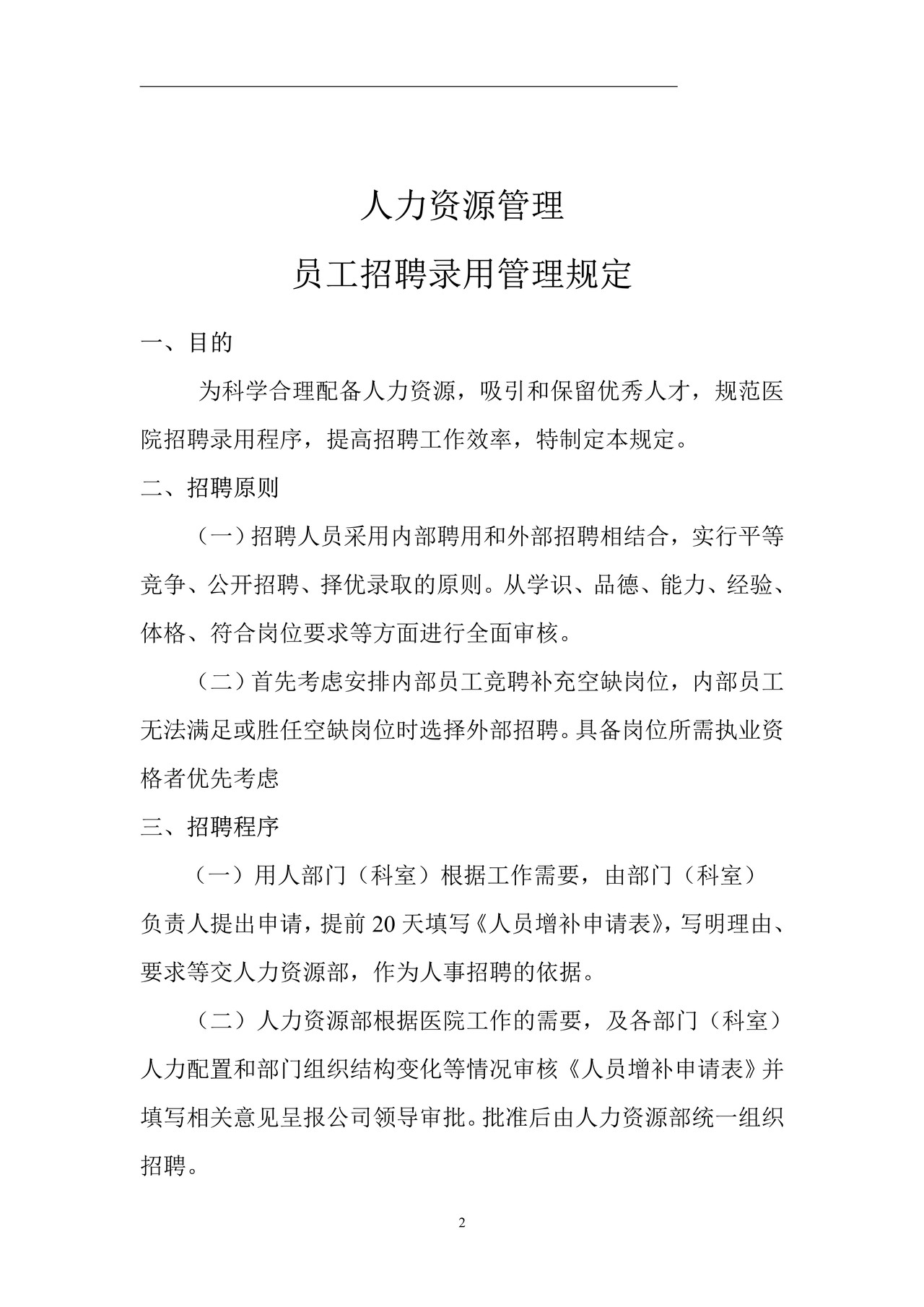 医院人事管理制度