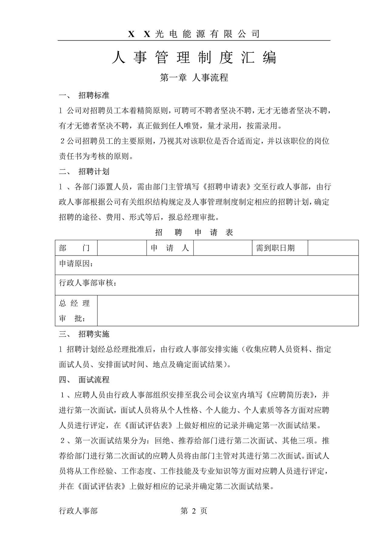 光电能源公司人事管理制度汇编
