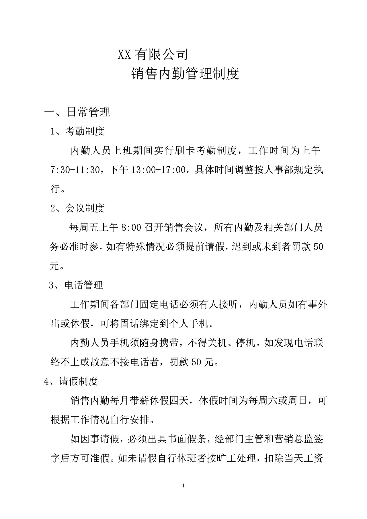 销售内勤管理制度