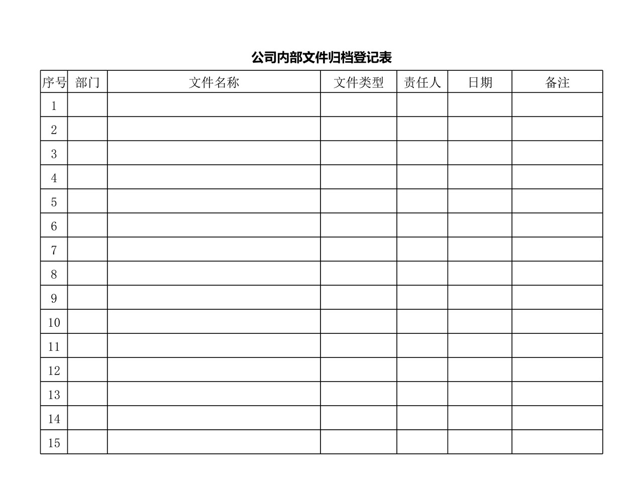 公司内部文件归档登记表