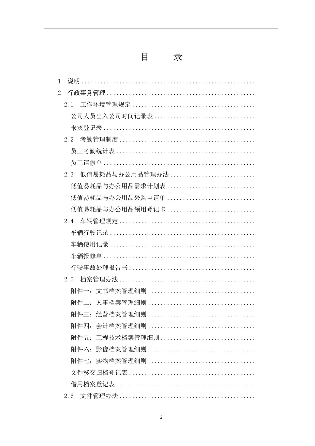 企业公司行政管理制度大全