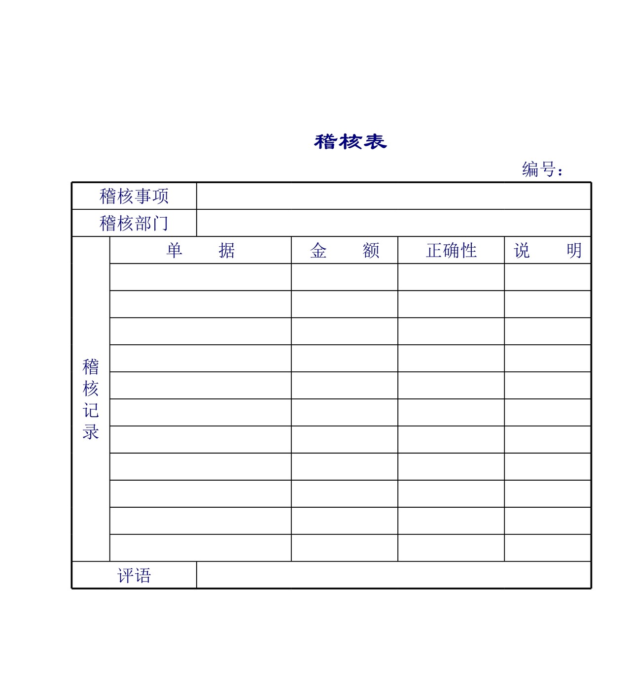 企业和公司稽核表
