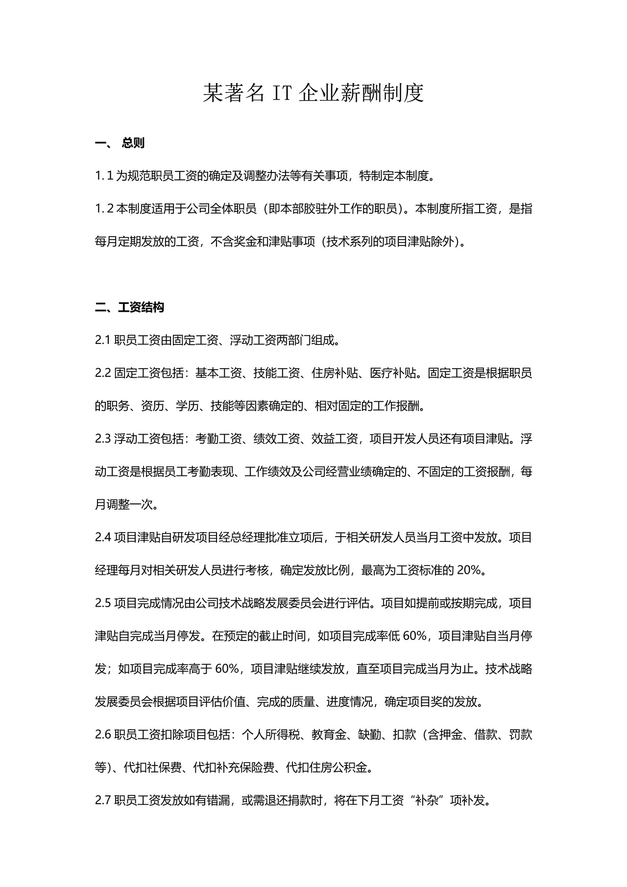 某著名IT企业薪酬制度