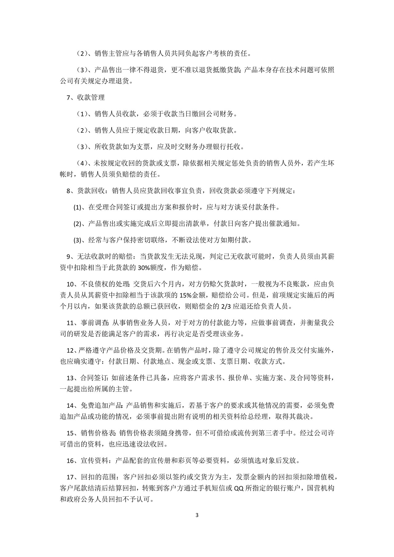 最完善销售日常行为管理制度