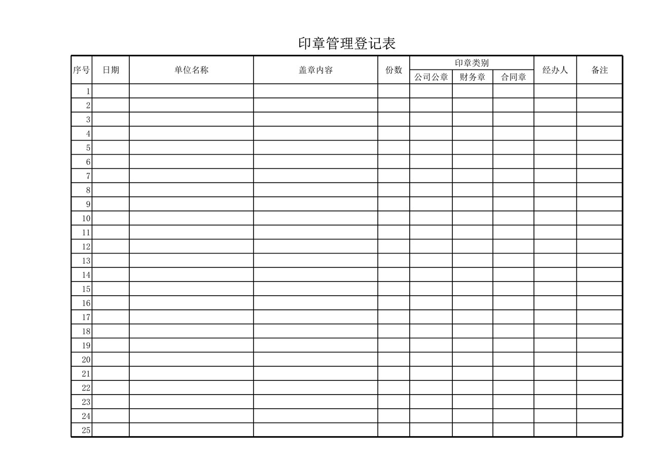 印章管理登记表