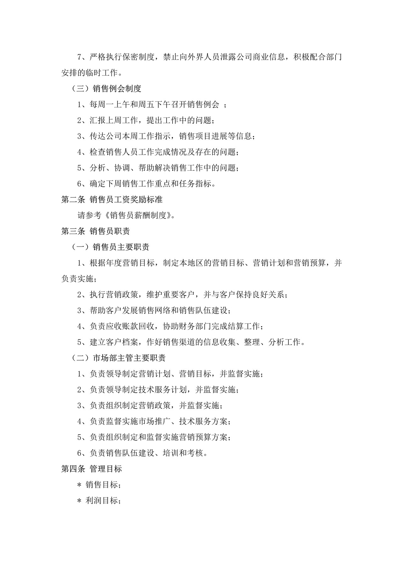 销售人员管理制度