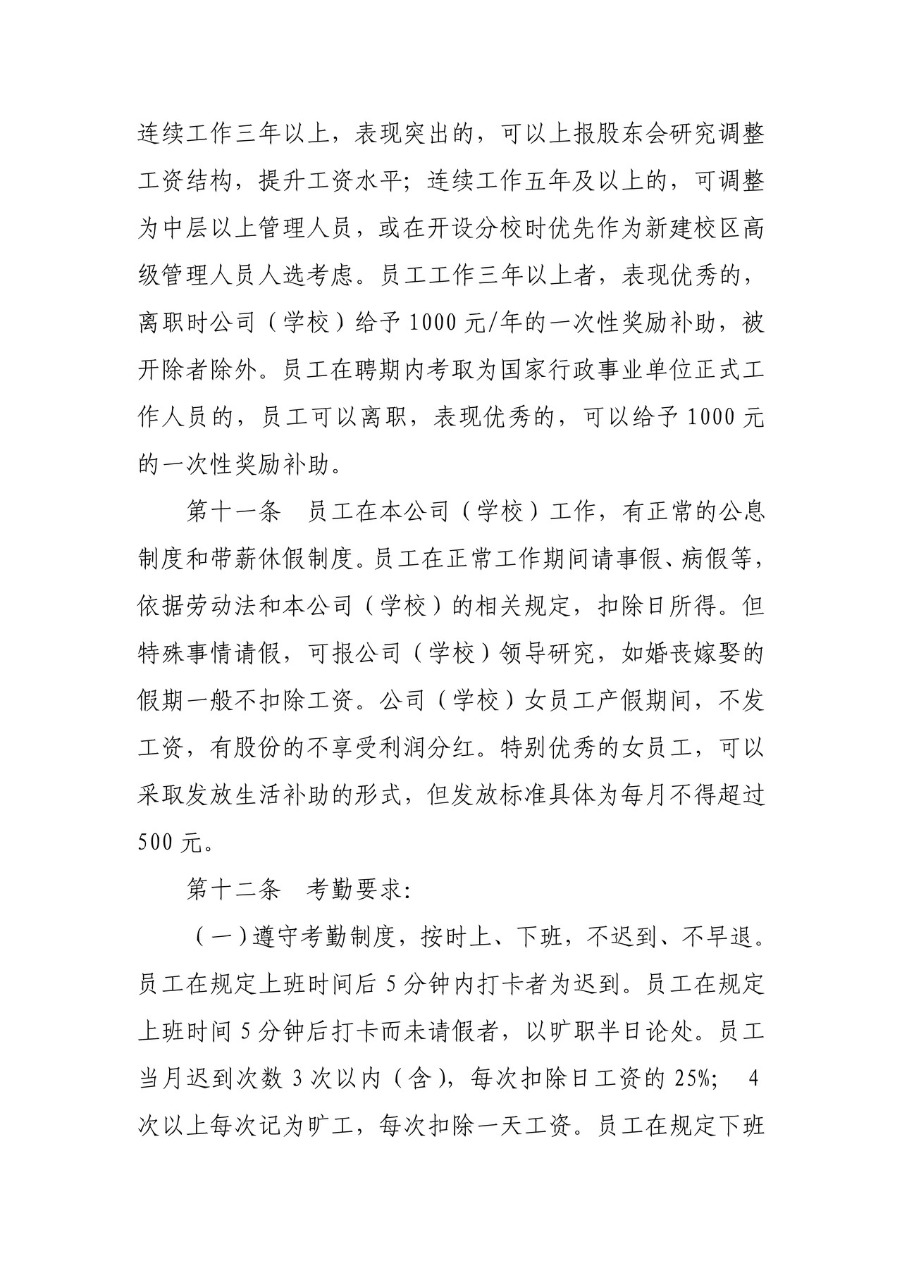 某教育机构人事管理制度