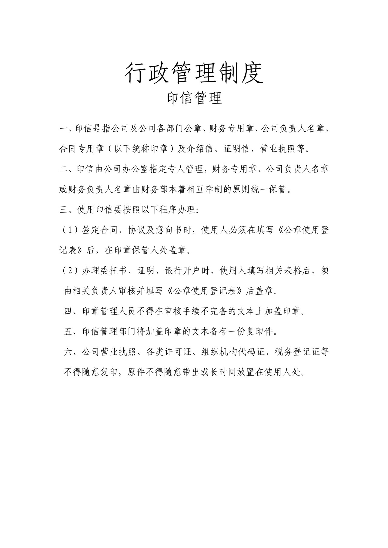 行政管理制度