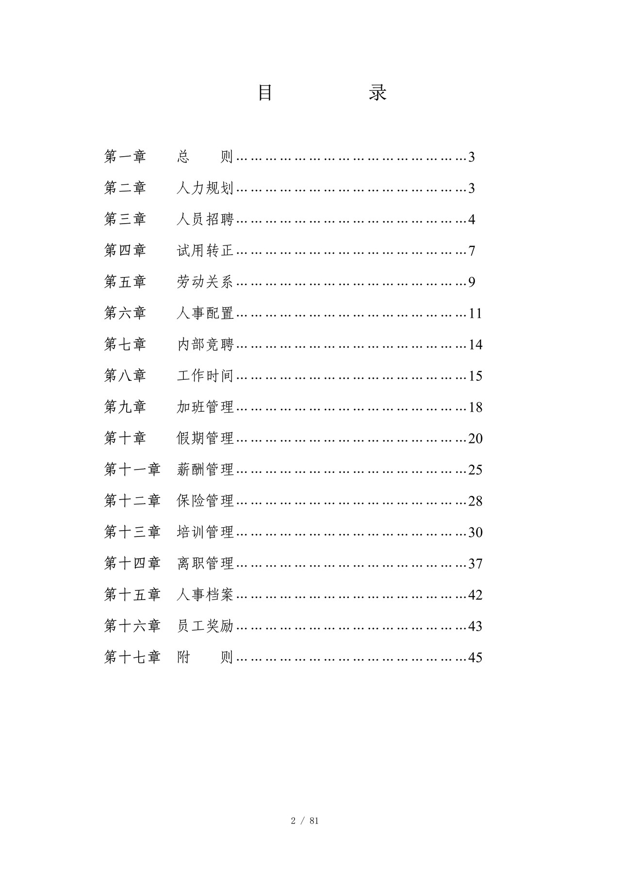 《xx集团人事管理制度》