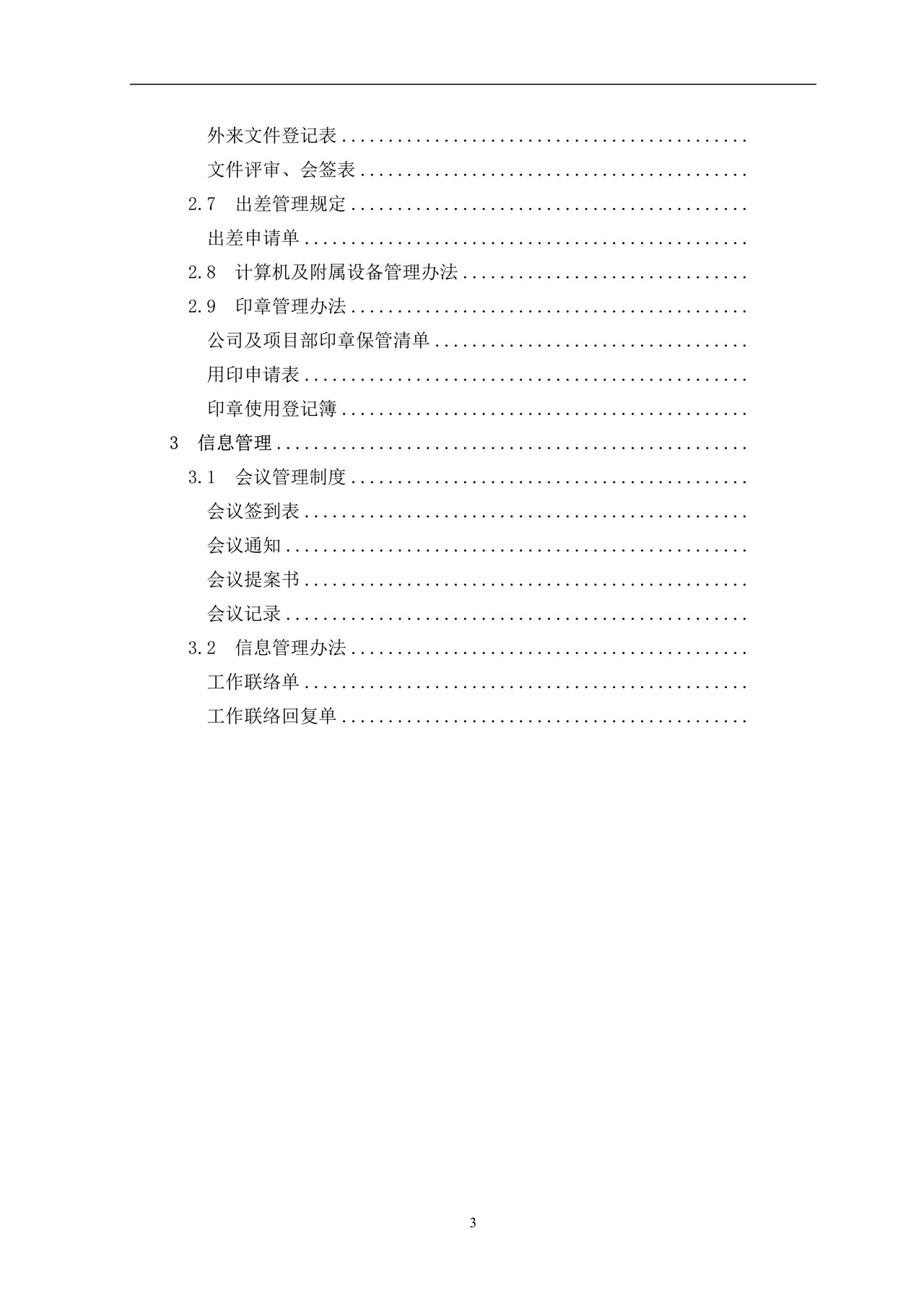 企业公司行政管理制度大全