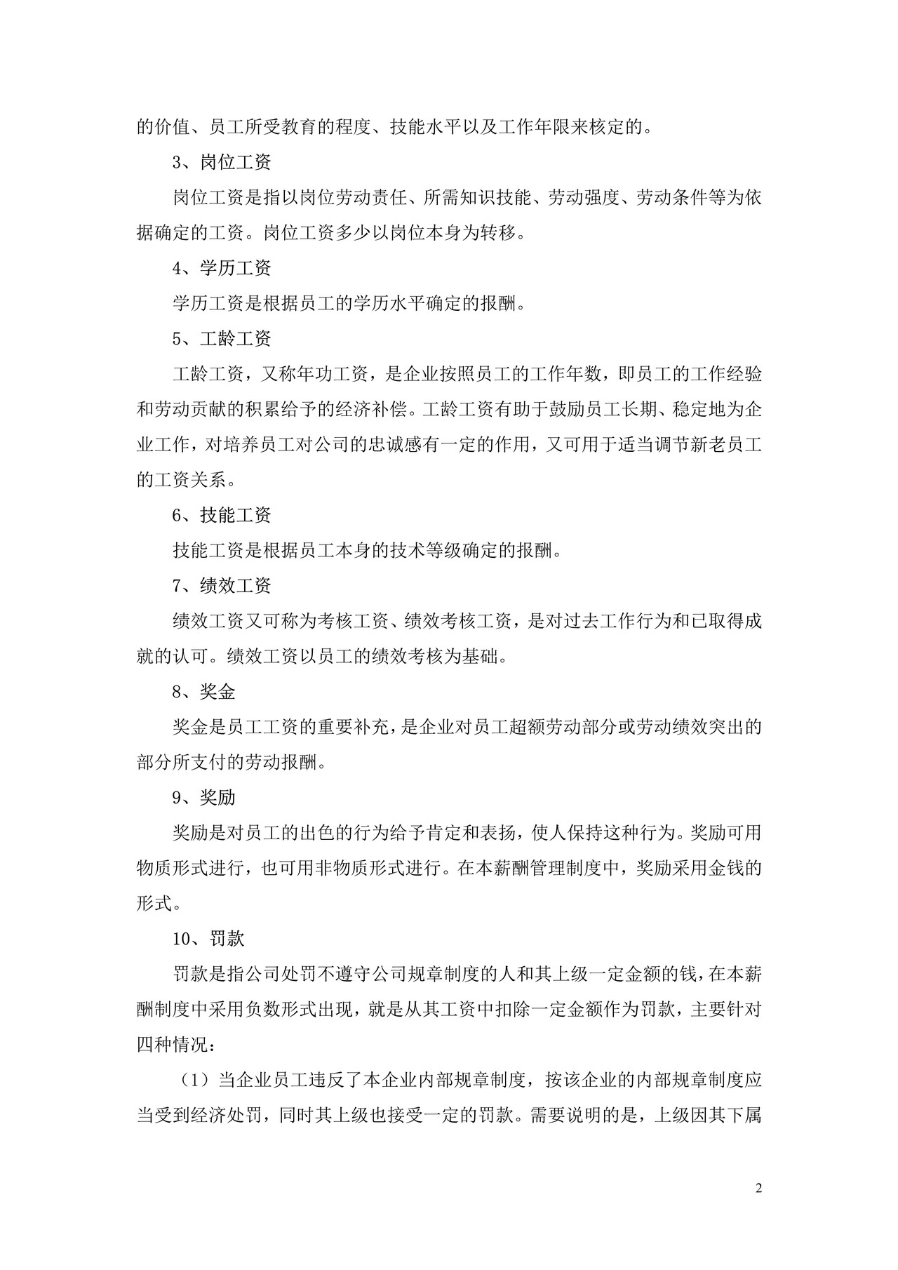 公司薪酬制度