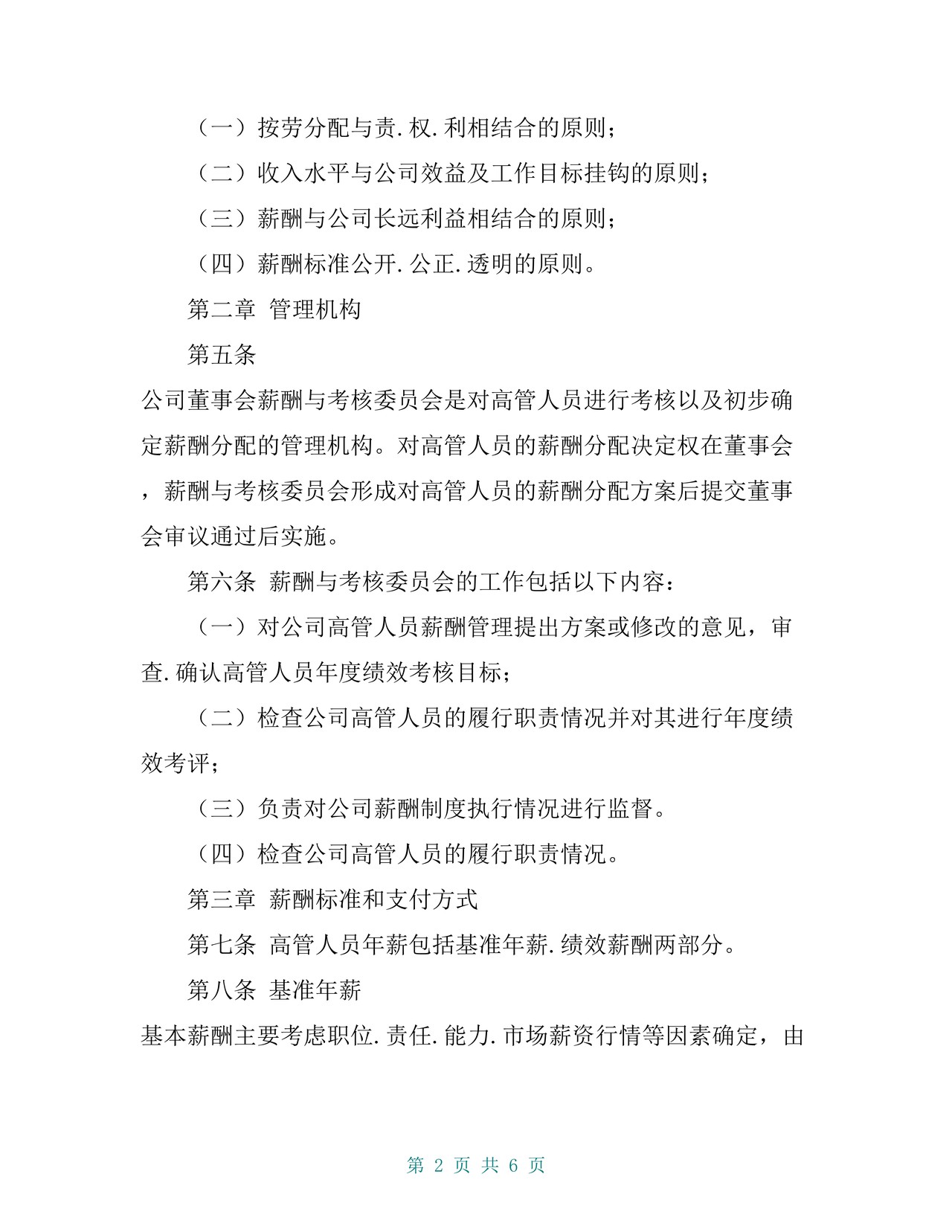 XX制药股份有限公司-高级管理人员薪酬管理制度