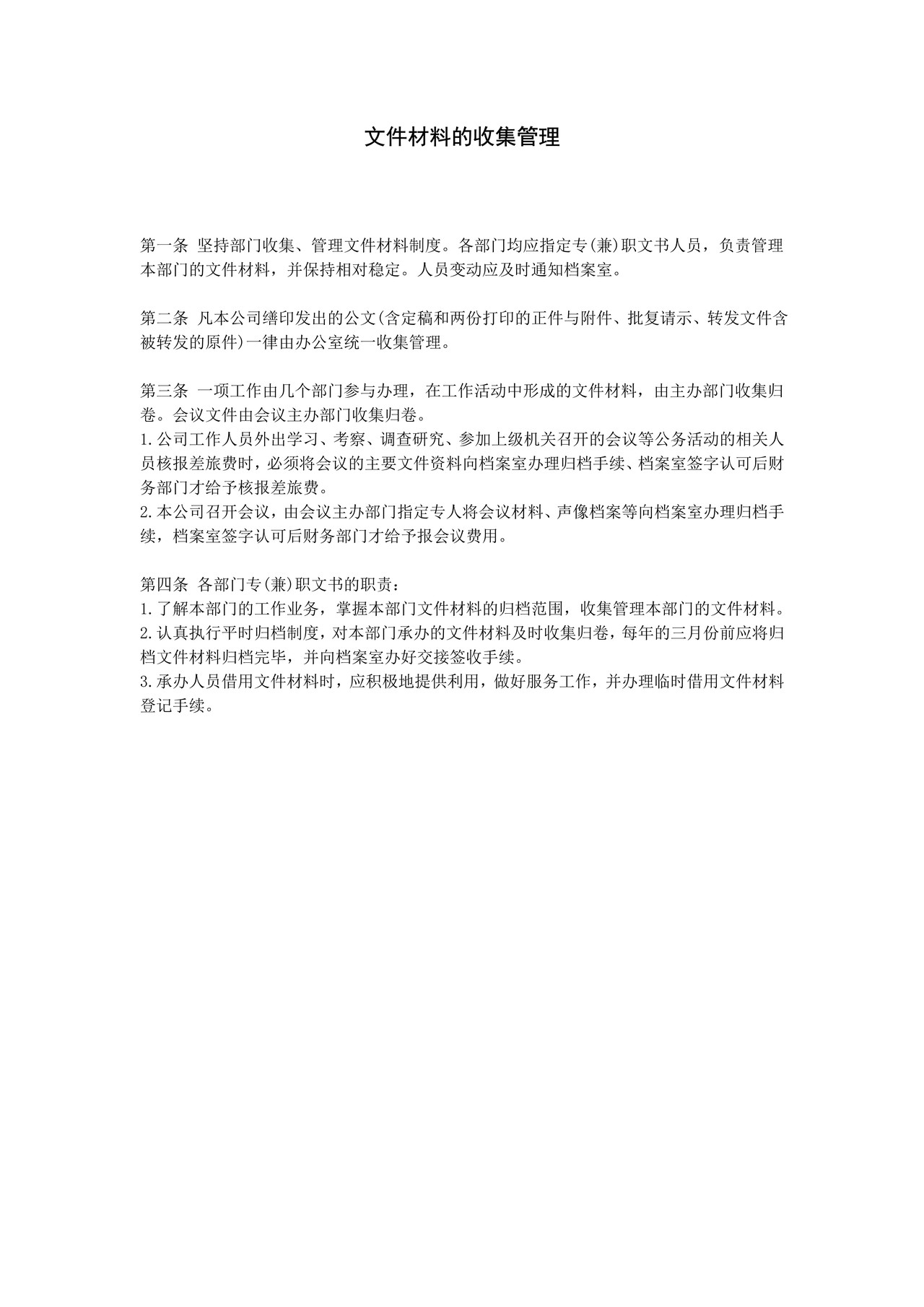 文件材料的收集管理