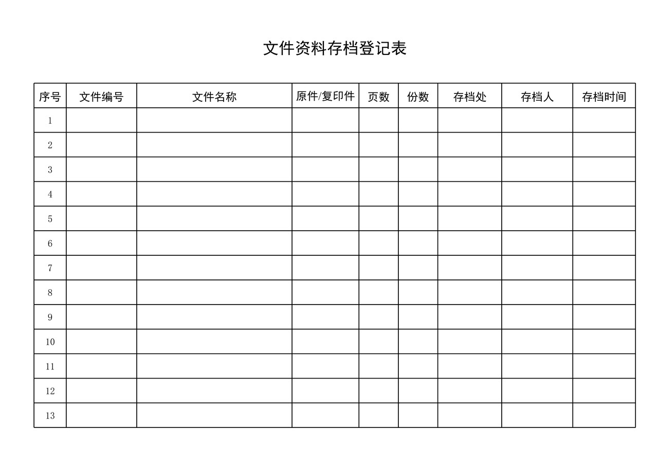 文件资料存档登记表