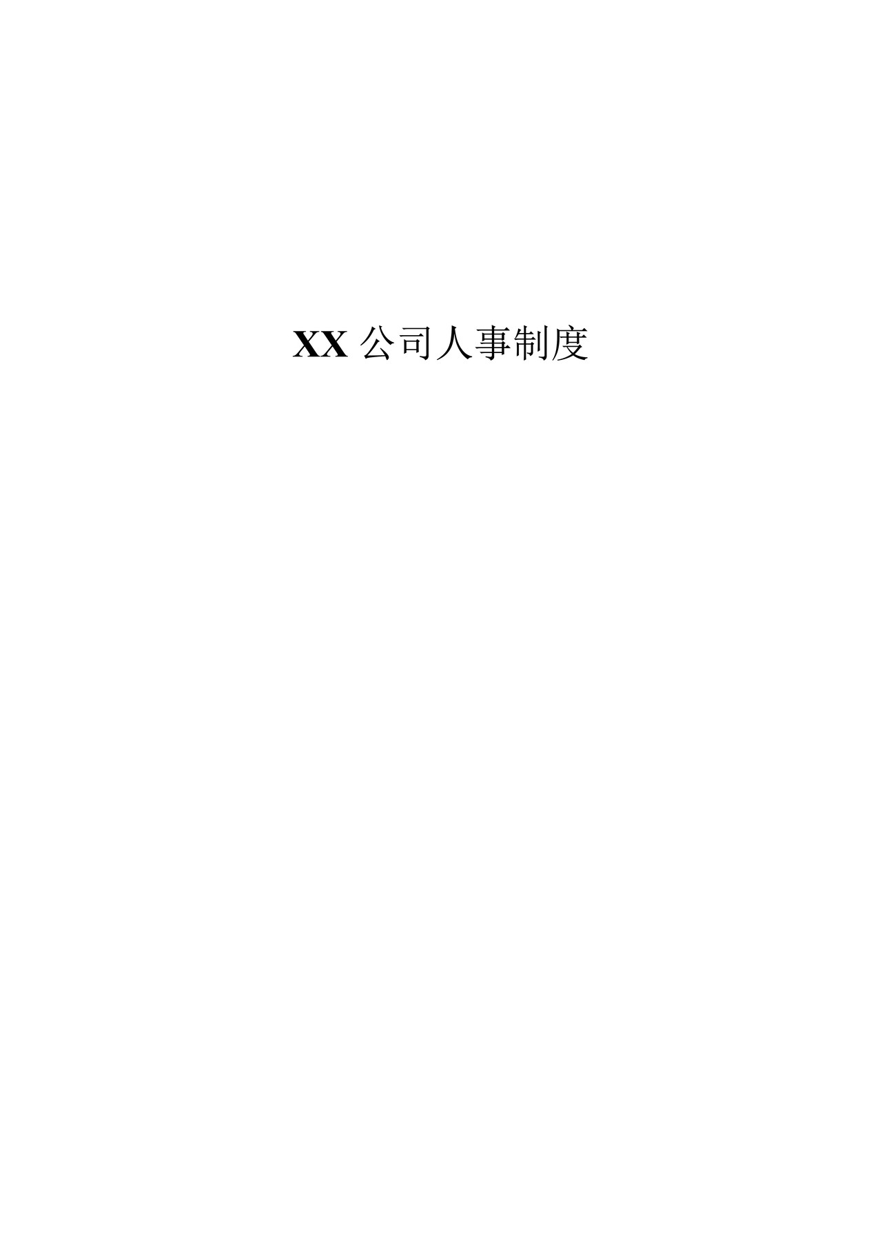 XX公司人事制度