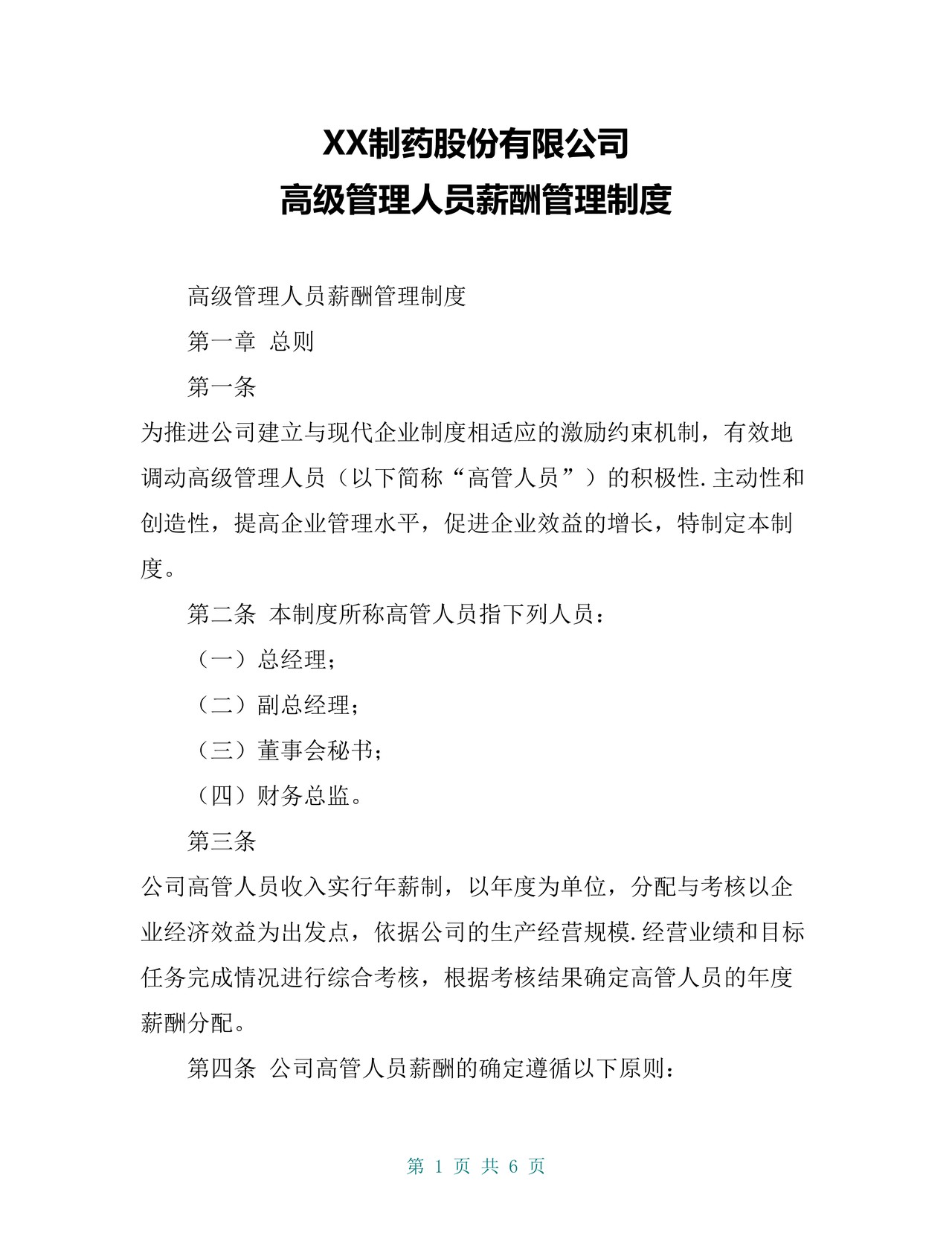 XX制药股份有限公司-高级管理人员薪酬管理制度