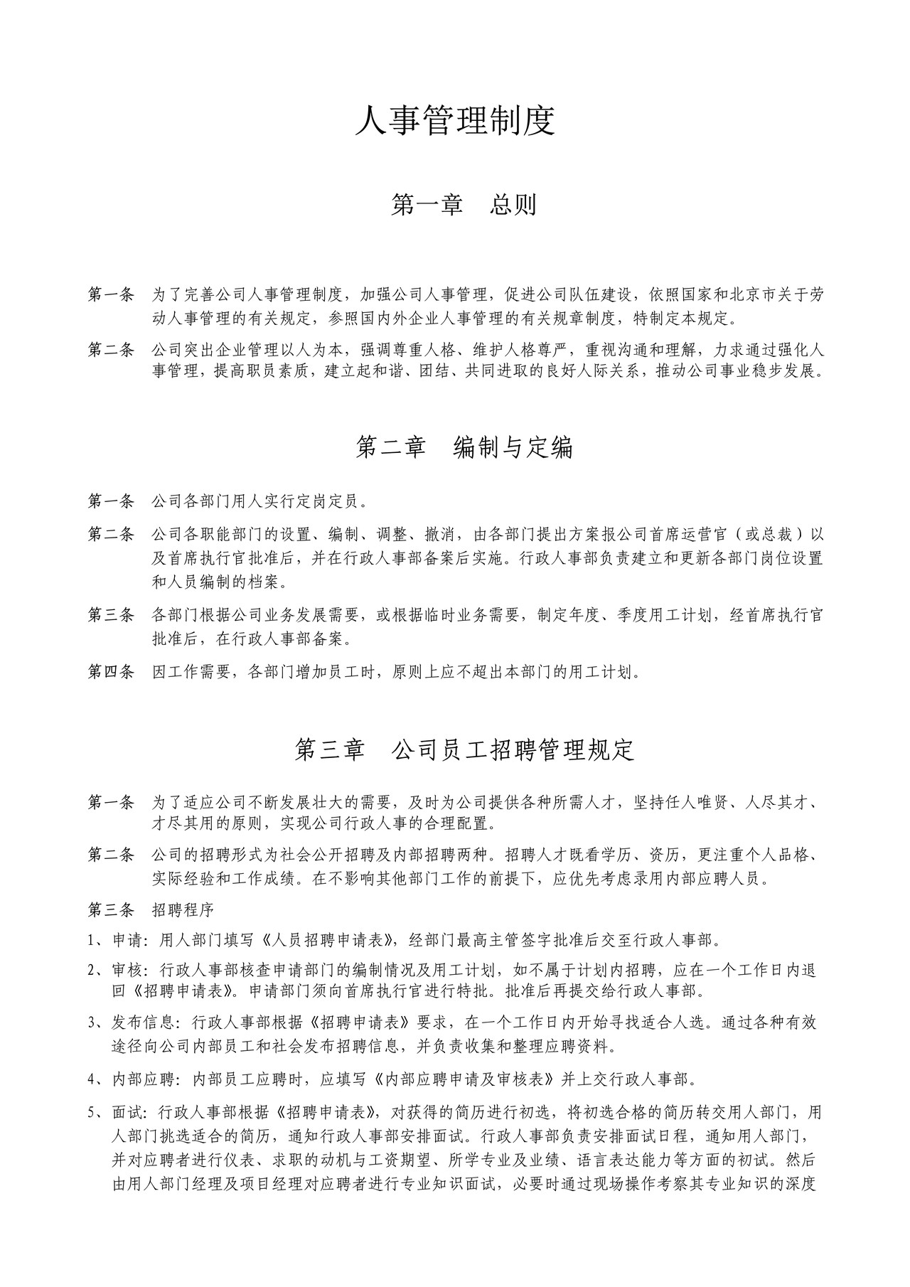 某公司人事管理制度