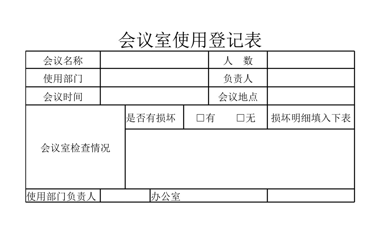 会议室使用登记表