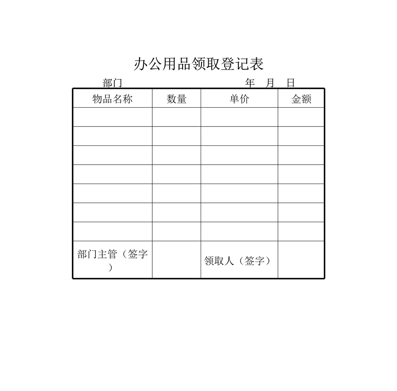办公用品领取登记表