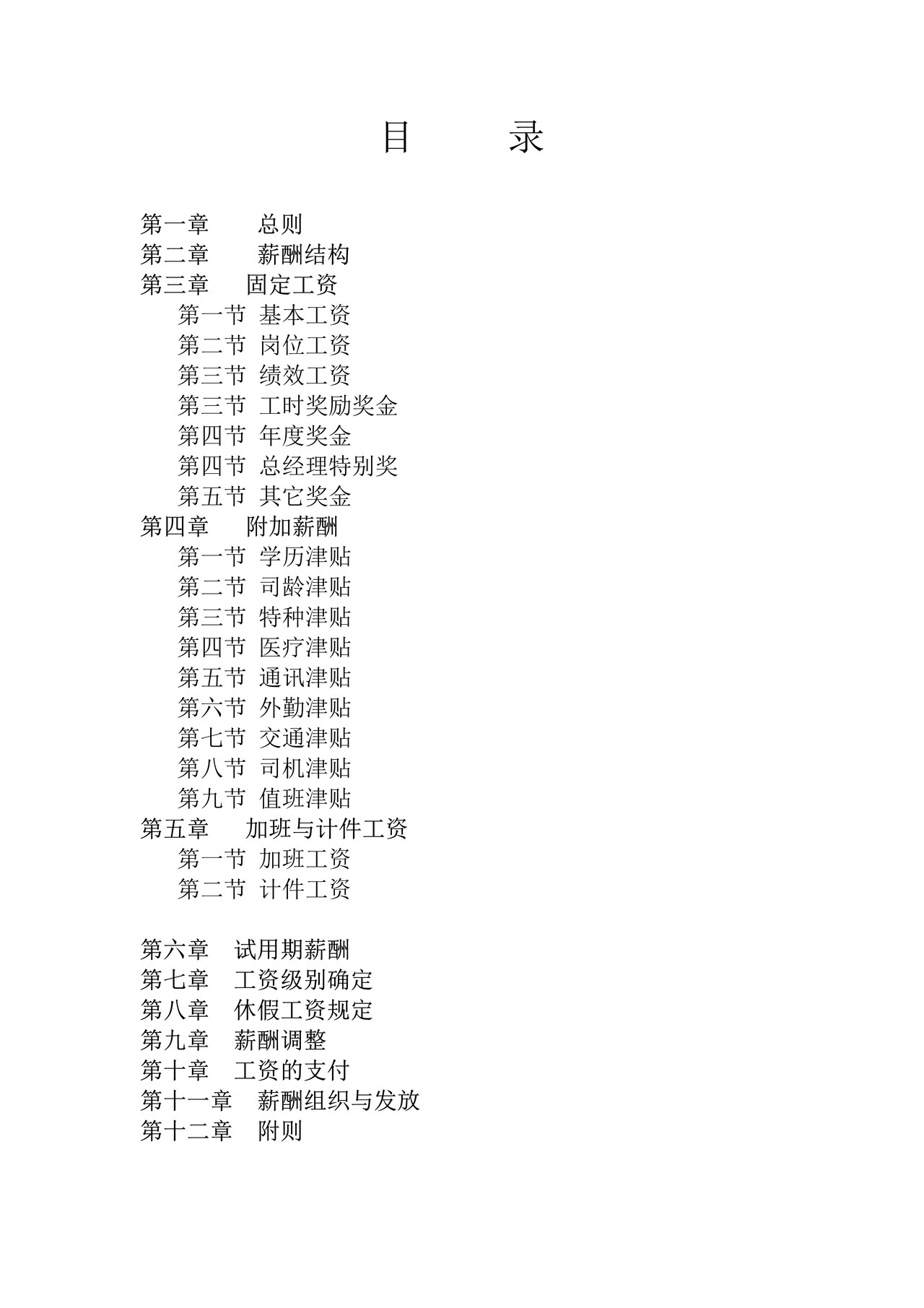 制造业薪酬制度