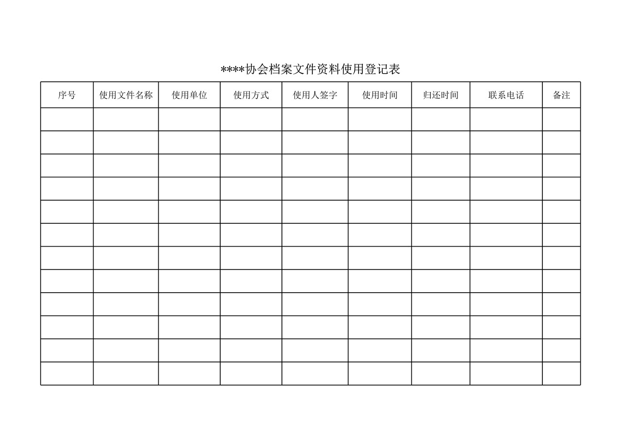 档案使用登记表