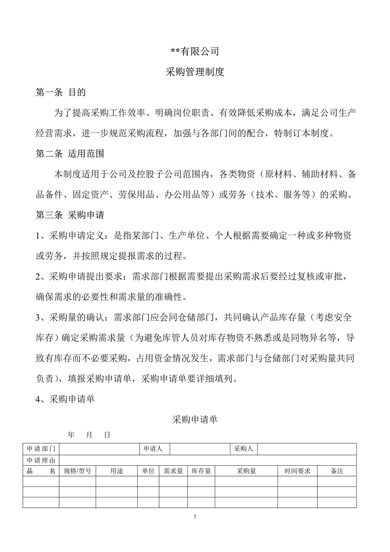 采购管理制度