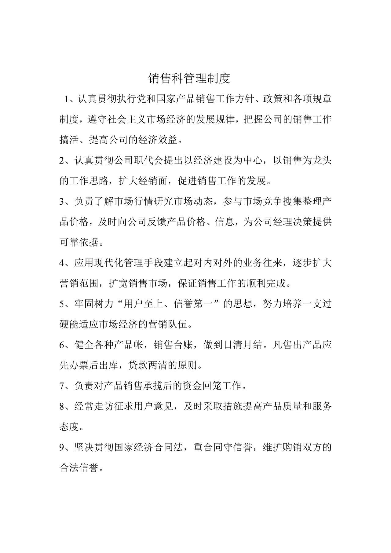 销售科管理制度