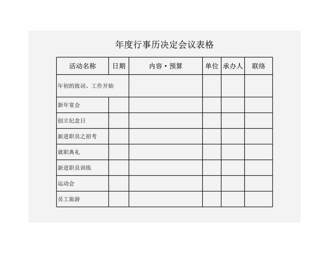 年度行事历决定会议表