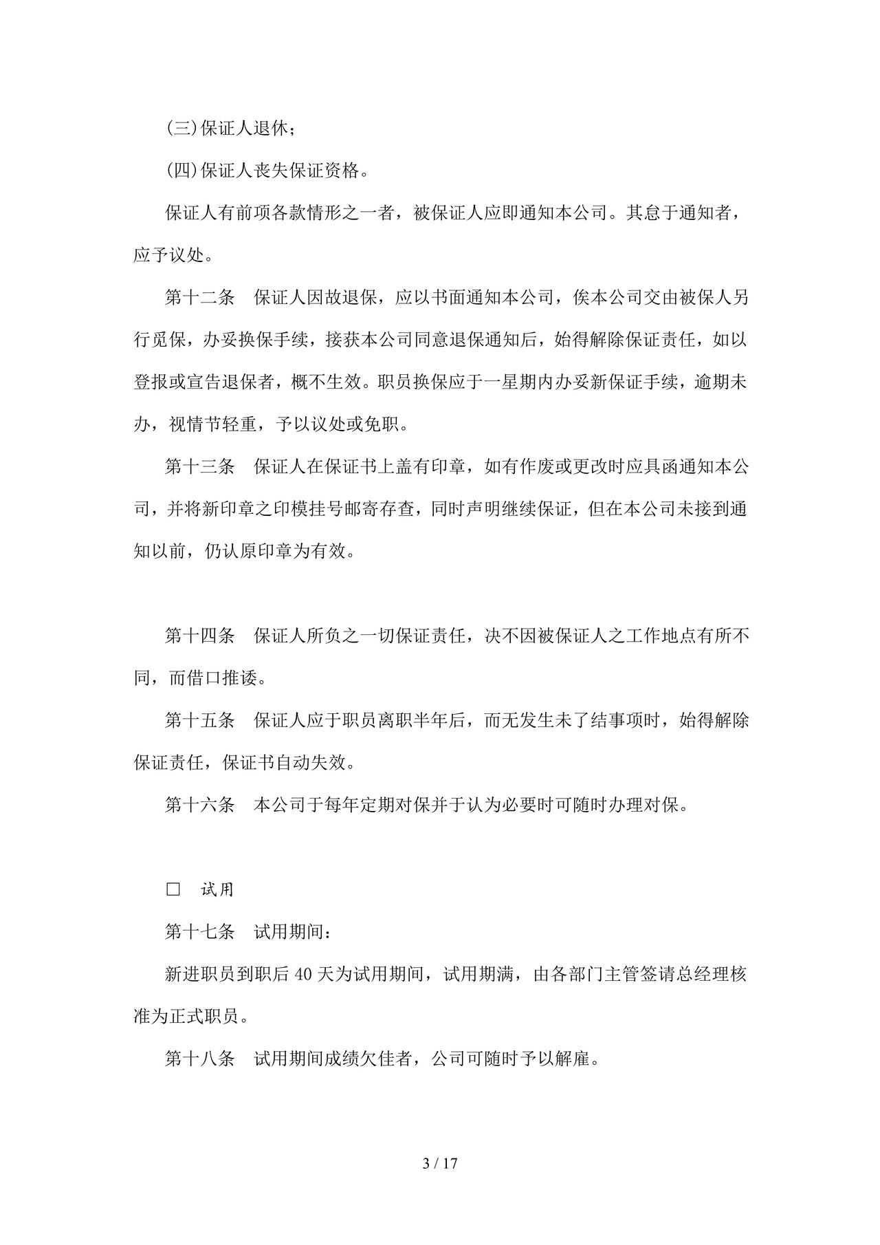 传媒行业人事管理制度