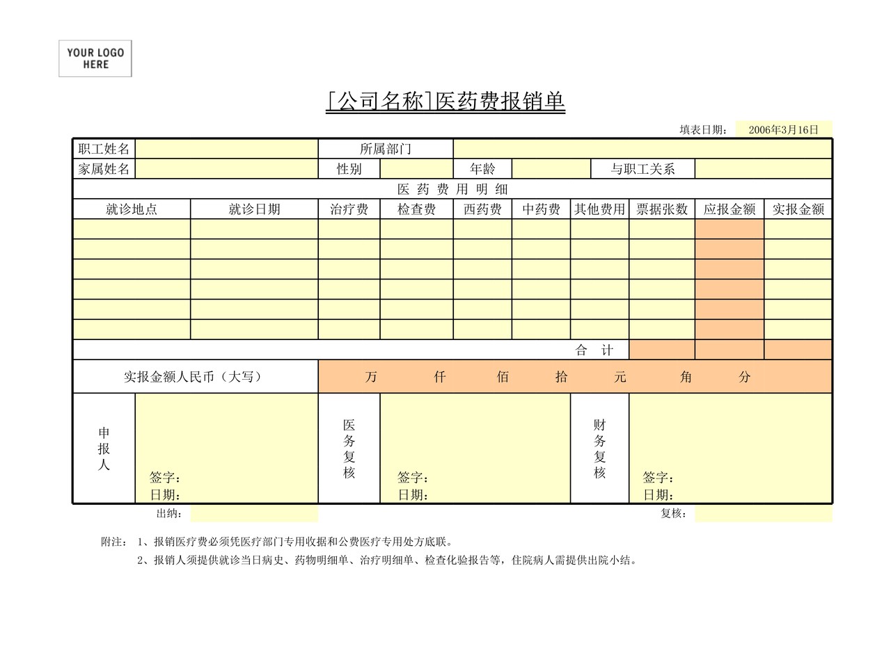 医药费报销单
