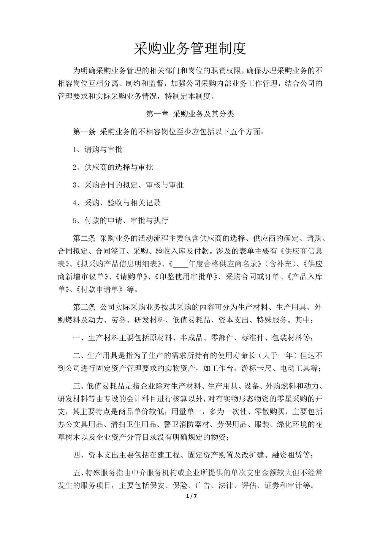 采购业务管理制度