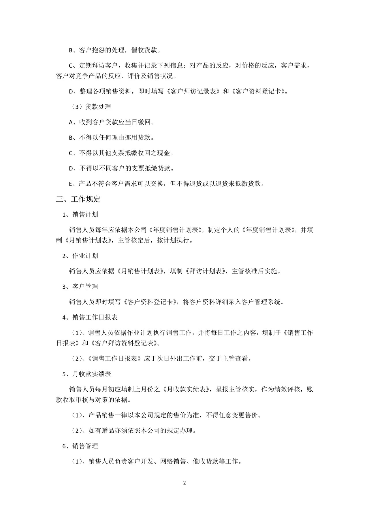最完善销售日常行为管理制度