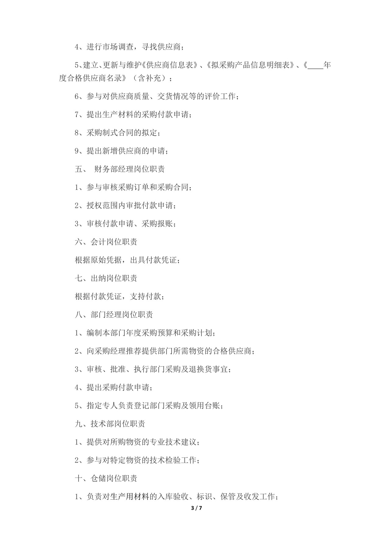 采购业务管理制度
