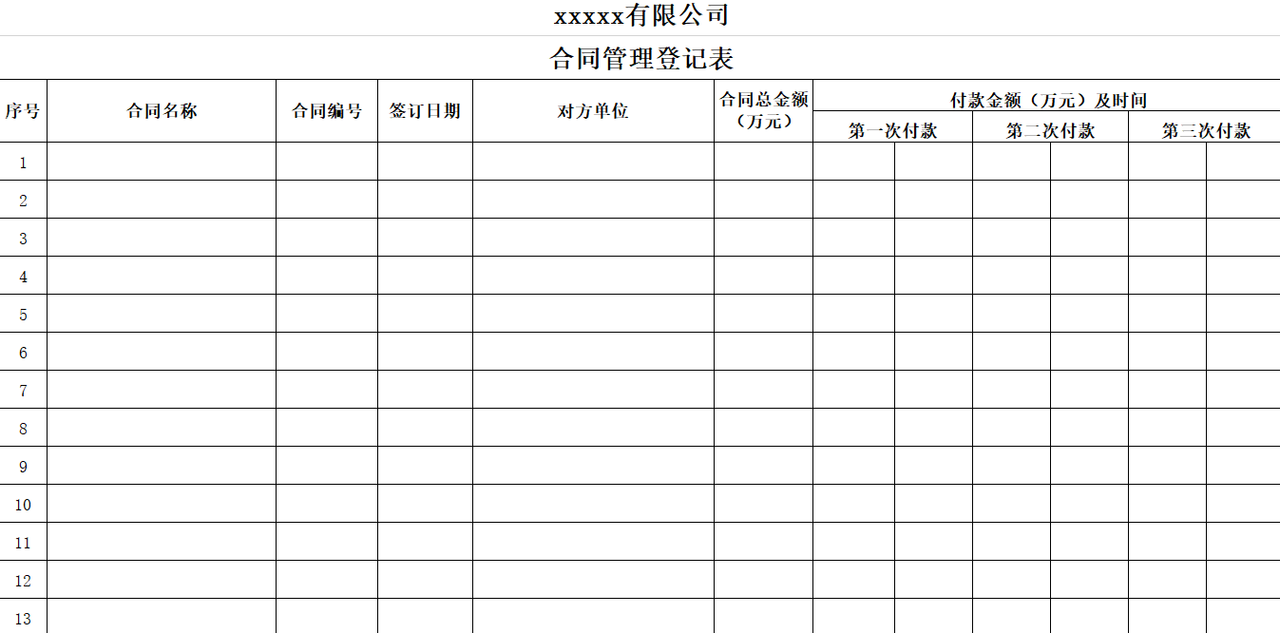 公司合同管理登记表
