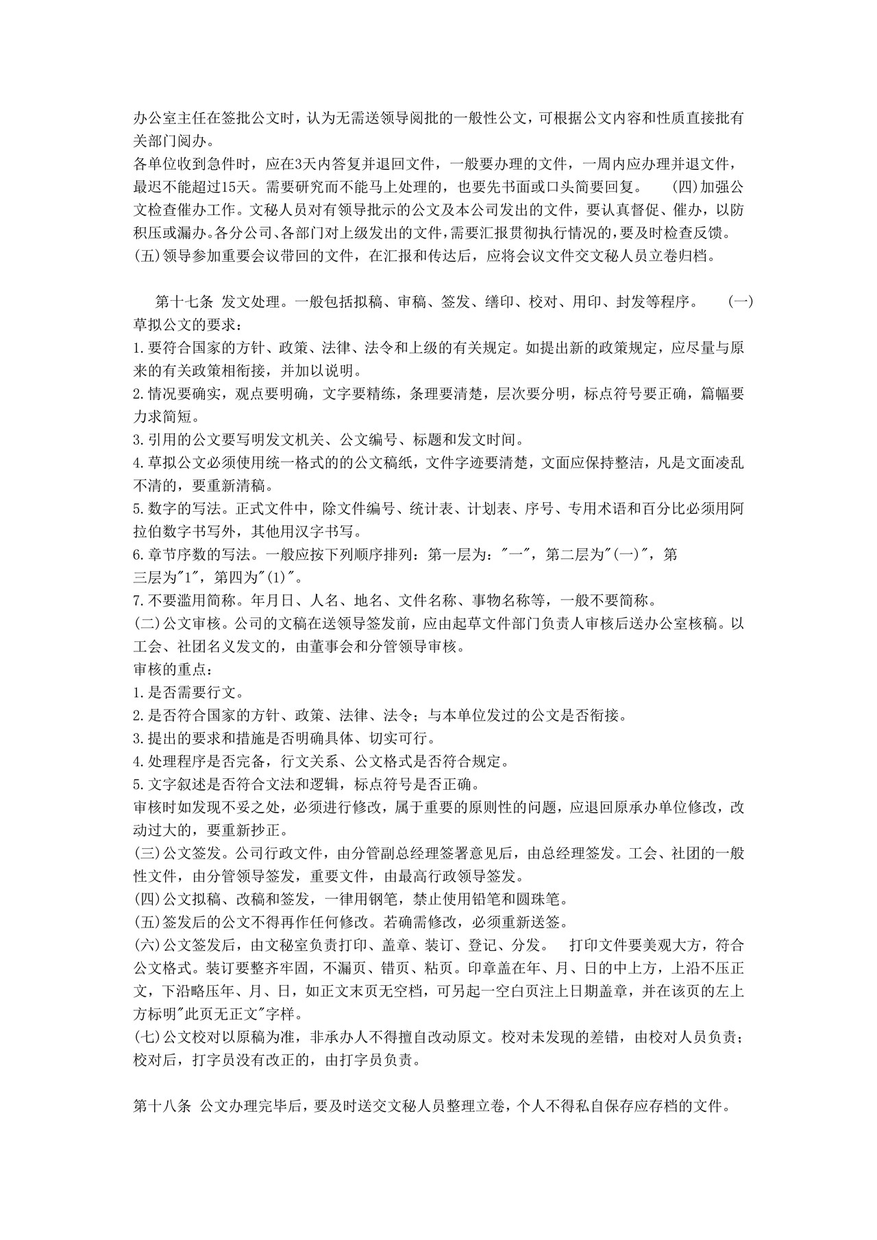 公文处理实施细则