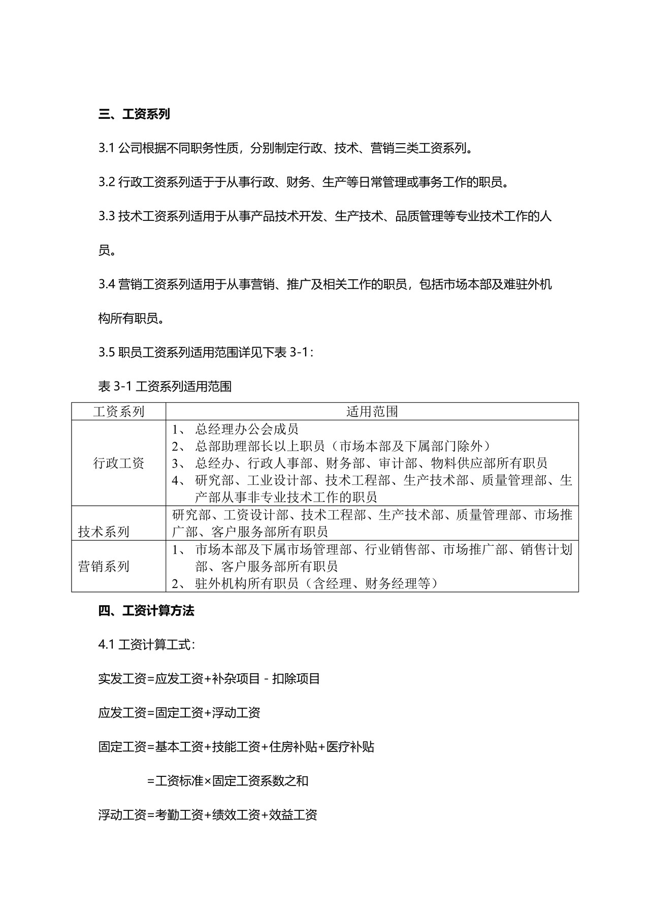 某著名IT企业薪酬制度