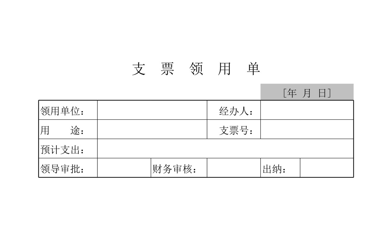 支票申领单