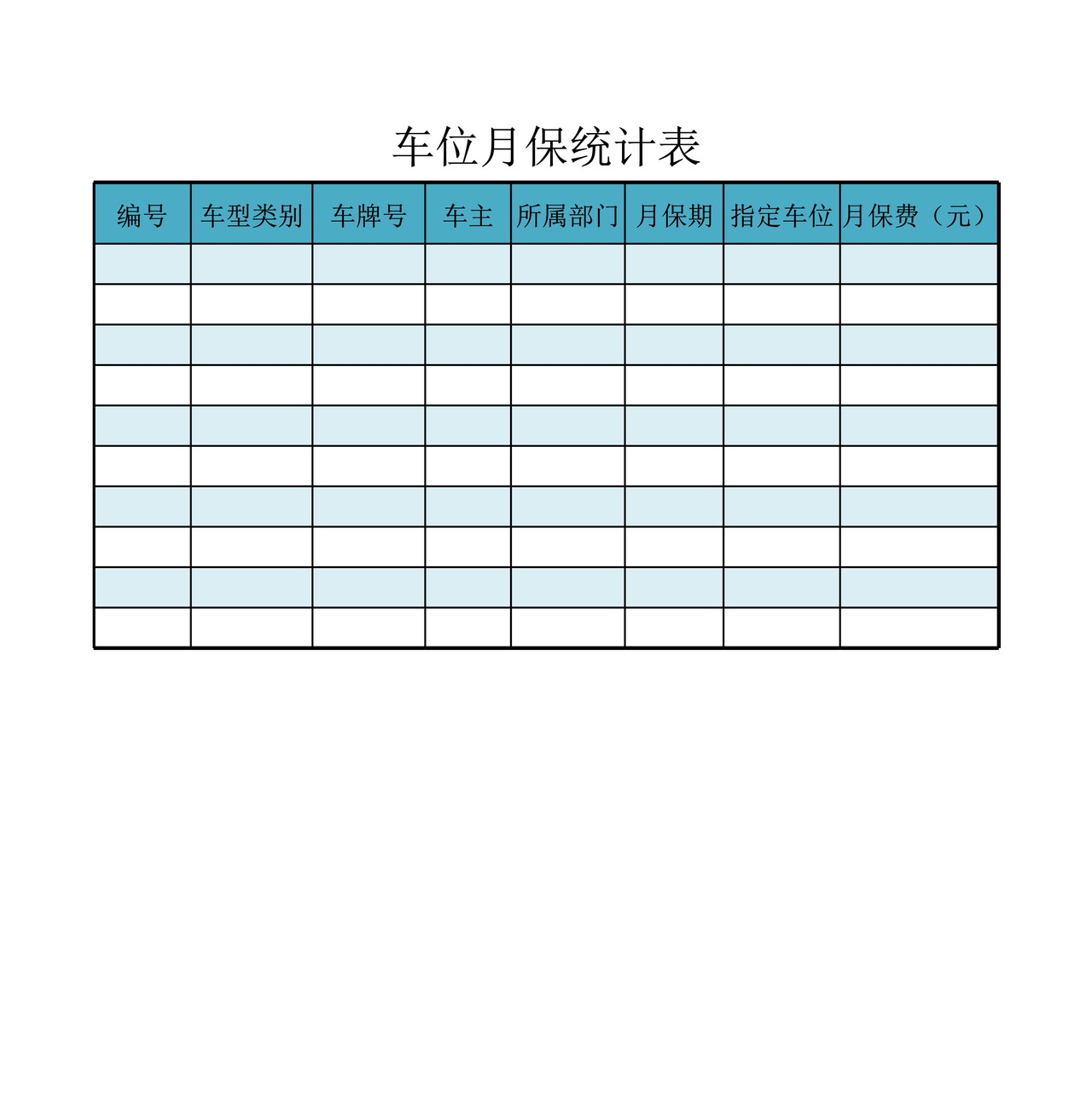 车位月保统计表