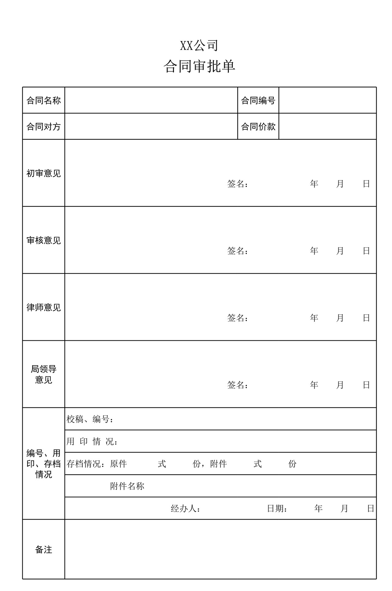 合同审批单