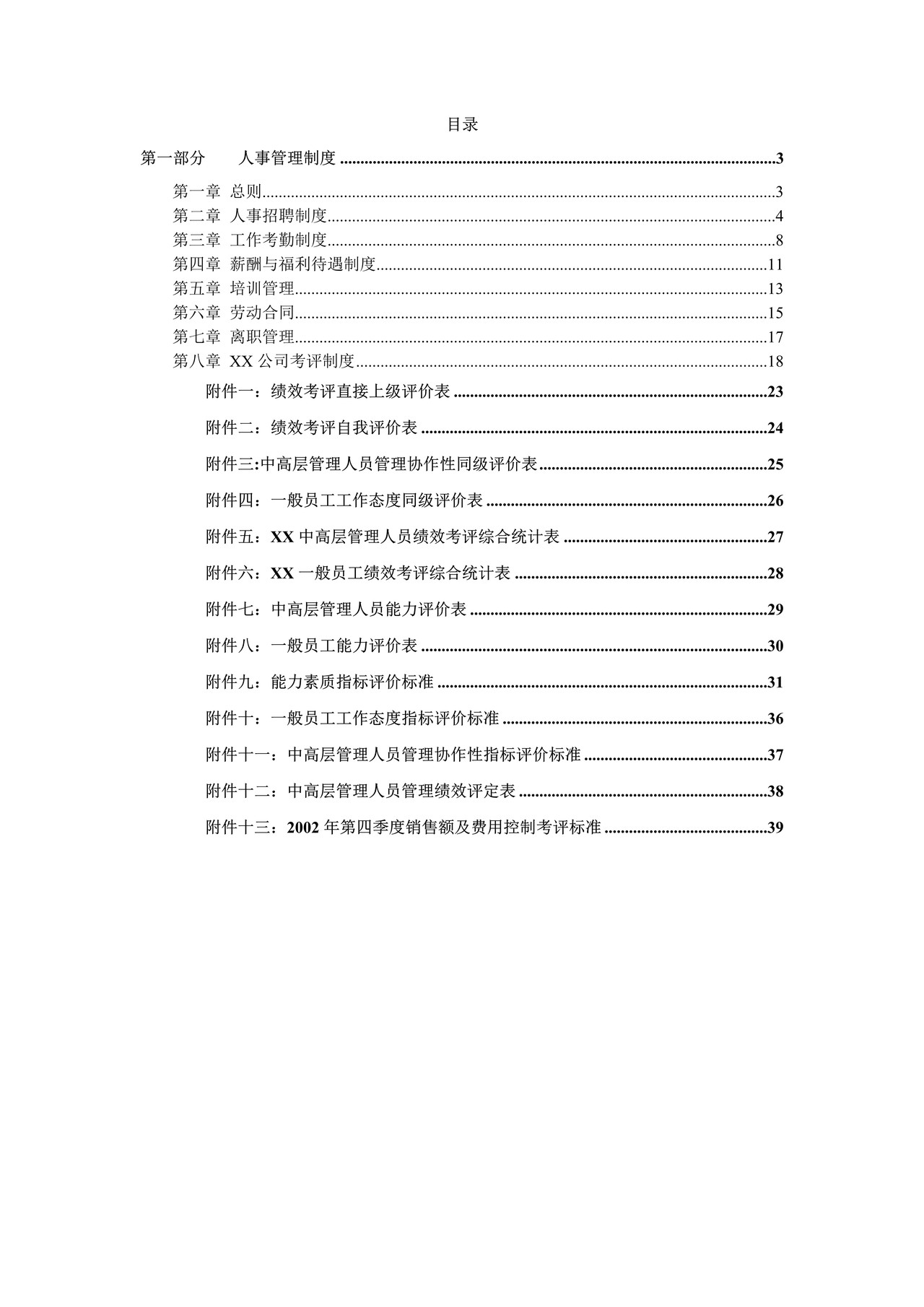 XX公司人事制度