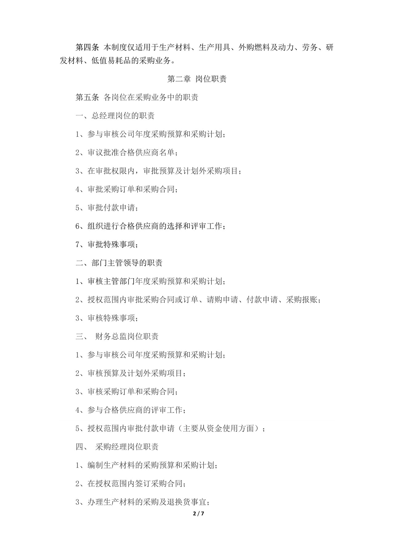 采购业务管理制度